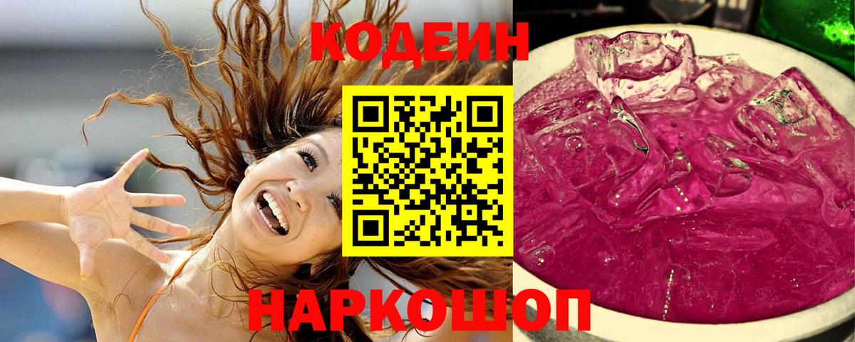Кольчугино  Codein Purple Drank  Вход с VPN  Кодеиновый сироп Lean напиток Lean (лин) 